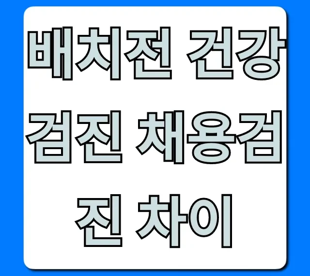 배치전 건강검진 채용검진 차이, 이것만 보면 끝!