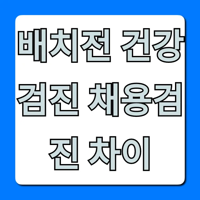배치전 건강검진 채용검진 차이, 이것만 보면 끝!