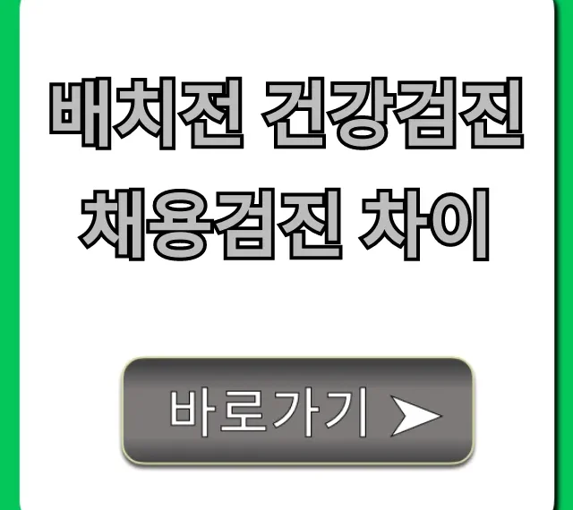 배치전 건강검진 채용검진 차이: 필수 대상 완벽 가이드