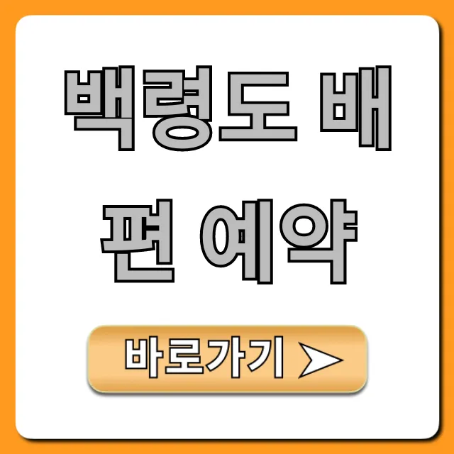 백령도 배편 예약 완벽 가이드: 요금, 시간표 한번에!
