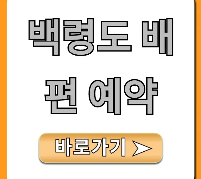 백령도 배편 예약 완벽 가이드! 최신 시간, 요금 총정리