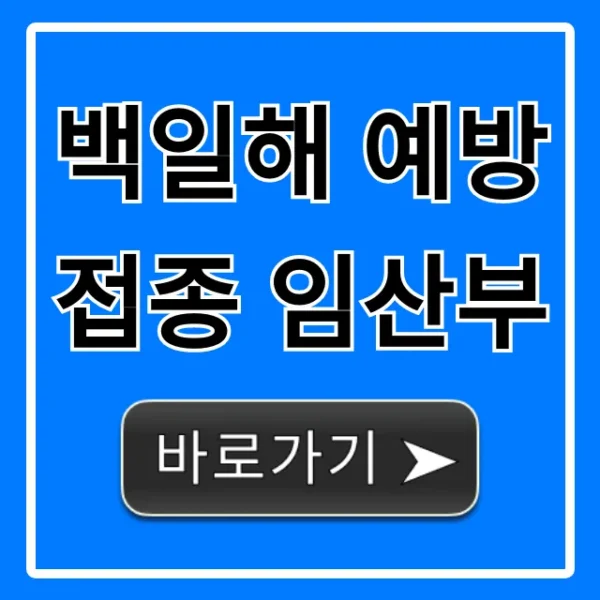 백일해 예방접종 임산부, 시기 및 비용 총정리