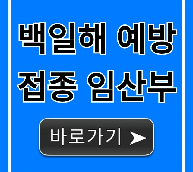 백일해 예방접종 임산부, 시기 및 비용 총정리