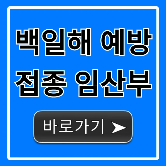 백일해 예방접종 임산부, 시기 및 비용 총정리