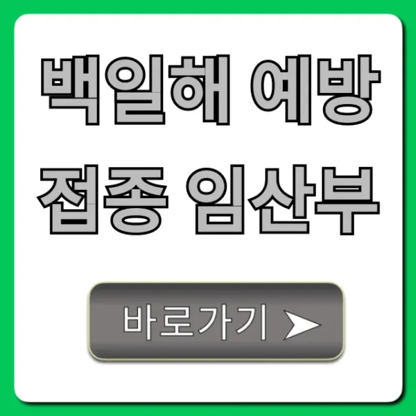 백일해 예방접종 임산부 시기, 효과 총정리