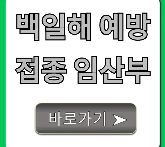 백일해 예방접종 임산부 시기, 효과 총정리