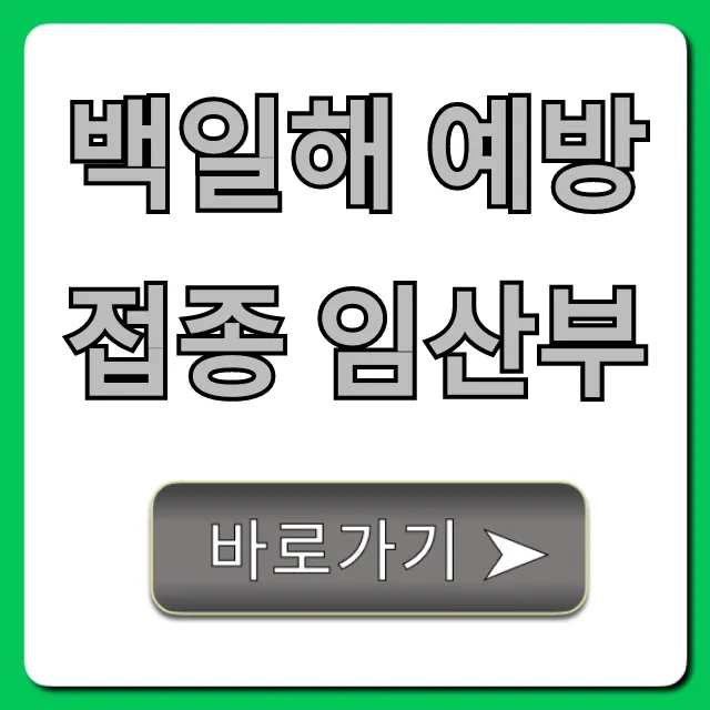 백일해 예방접종 임산부 시기, 효과 총정리