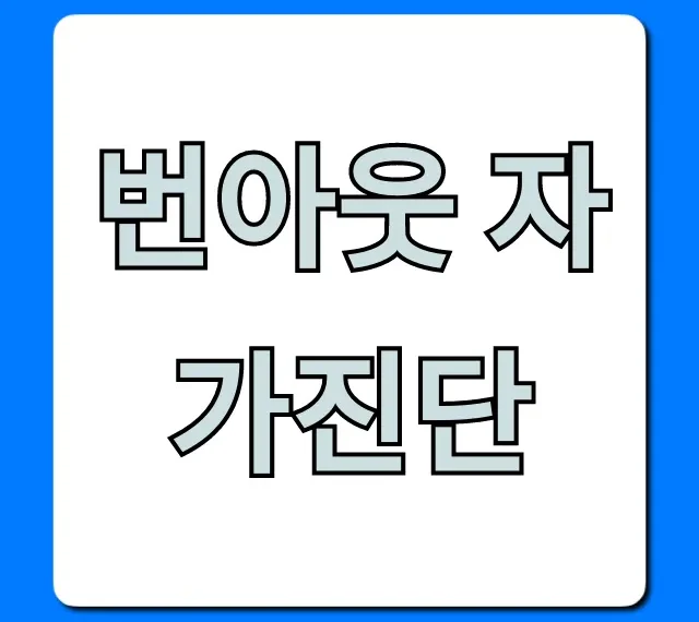 번아웃 자가진단, 당신의 현재 상태와 극복 솔루션