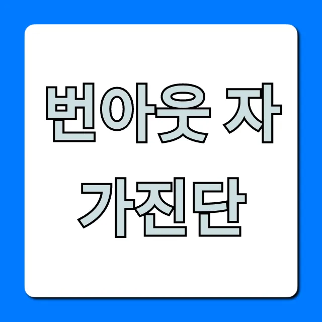 번아웃 자가진단, 당신의 현재 상태와 극복 솔루션