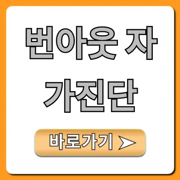 번아웃 자가진단: 혹시 나도? 증상부터 극복까지
