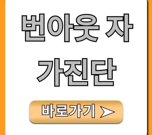 번아웃 자가진단: 혹시 나도? 증상부터 극복까지