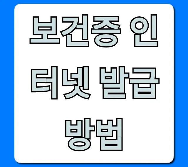보건증 인터넷 발급 방법 & 조회, 재발급 총정리 꿀팁