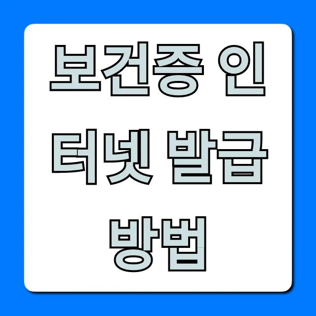 보건증 인터넷 발급 방법 & 조회, 재발급 총정리 꿀팁