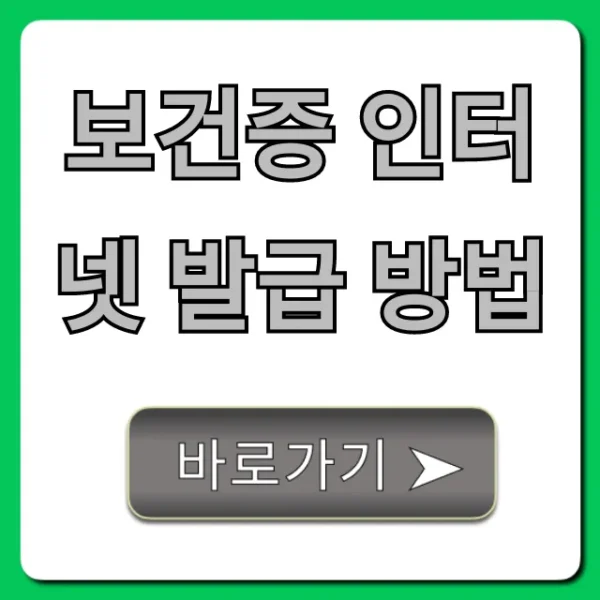 보건증 인터넷 발급 방법: 집에서 끝내는 초간단 꿀팁