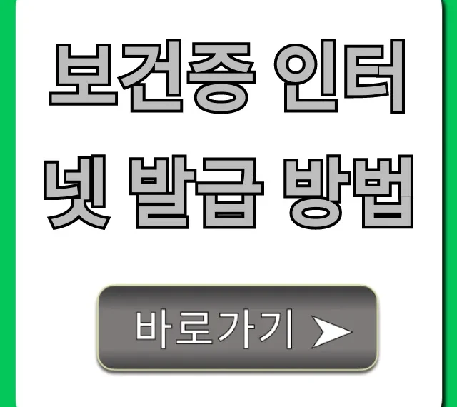 보건증 인터넷 발급 방법: 집에서 끝내는 초간단 꿀팁