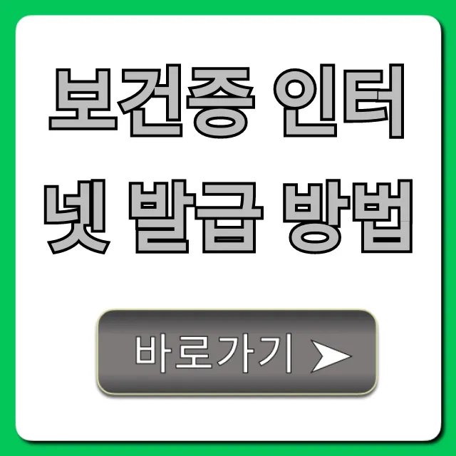 보건증 인터넷 발급 방법: 집에서 끝내는 초간단 꿀팁