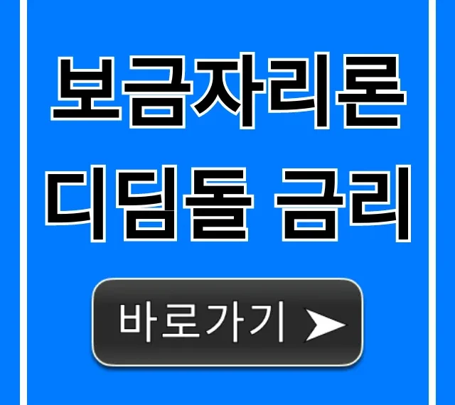 보금자리론 디딤돌 금리 2024년 최저 이자율 조회!