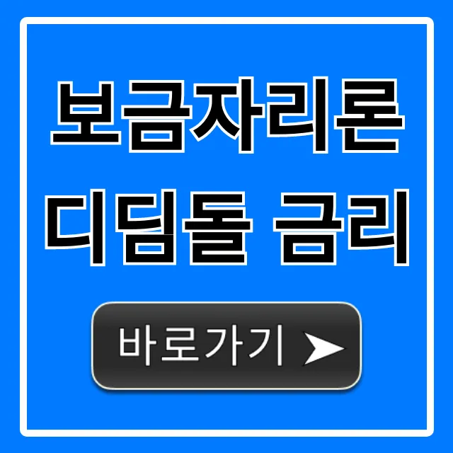 보금자리론 디딤돌 금리 2024년 최저 이자율 조회!