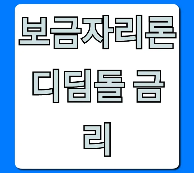 보금자리론 디딤돌 금리 총정리: 최저 금리 확인!