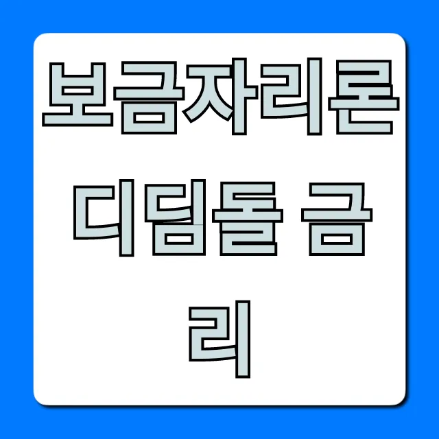 보금자리론 디딤돌 금리 총정리: 최저 금리 확인!