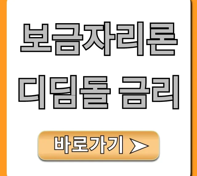 보금자리론 디딤돌 금리 최저 조건! 신청 꿀팁