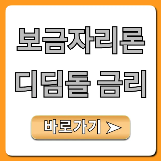 보금자리론 디딤돌 금리 최저 조건! 신청 꿀팁
