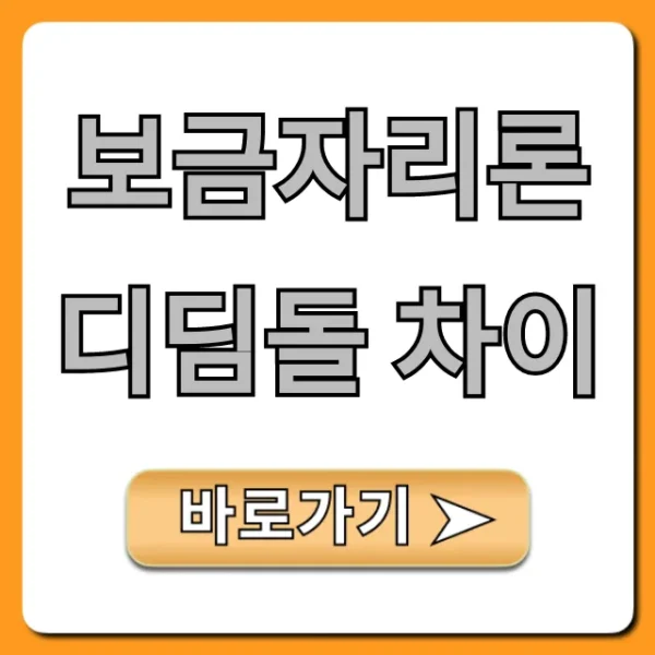 보금자리론 디딤돌 차이: 금리 자격 총정리 꿀팁
