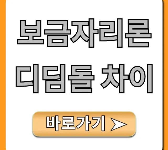 보금자리론 디딤돌 차이: 금리 자격 총정리 꿀팁