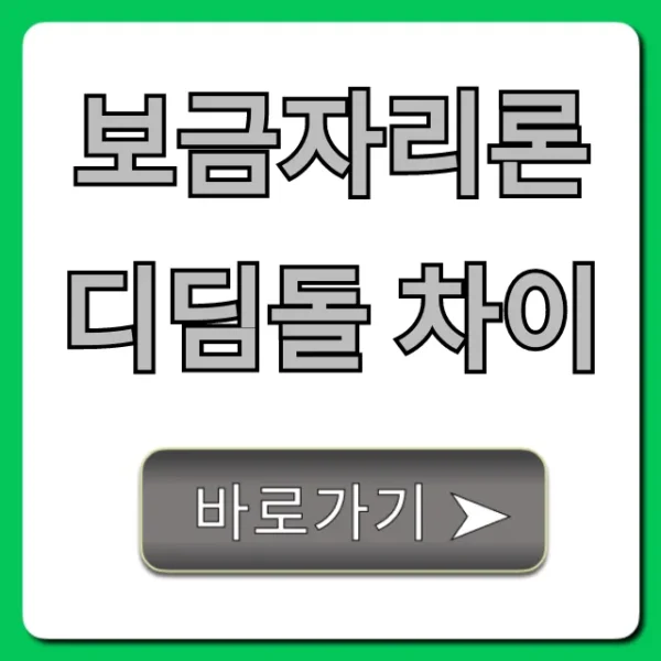 보금자리론 디딤돌 차이, 당신에게 딱 맞는 선택 총정리!