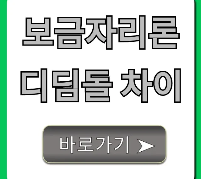 보금자리론 디딤돌 차이, 당신에게 딱 맞는 선택 총정리!