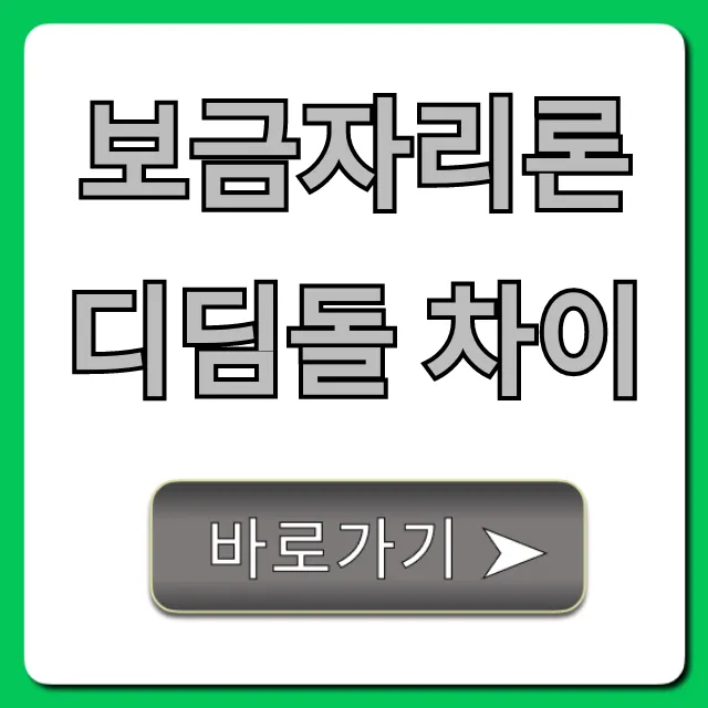 보금자리론 디딤돌 차이, 당신에게 딱 맞는 선택 총정리!