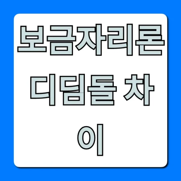 보금자리론 디딤돌 차이, 자격부터 금리까지 총정리