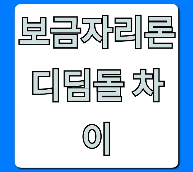 보금자리론 디딤돌 차이, 최저 금리 대출 선택 가이드