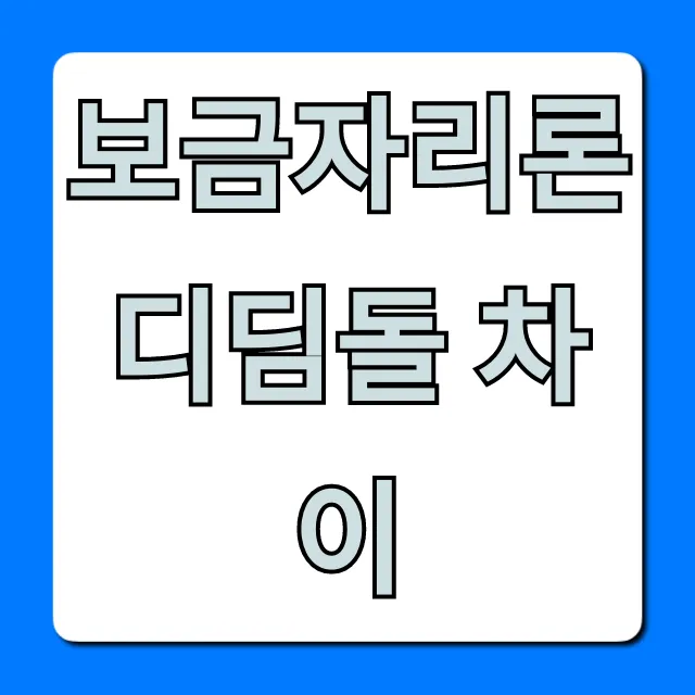 보금자리론 디딤돌 차이, 최저 금리 대출 선택 가이드