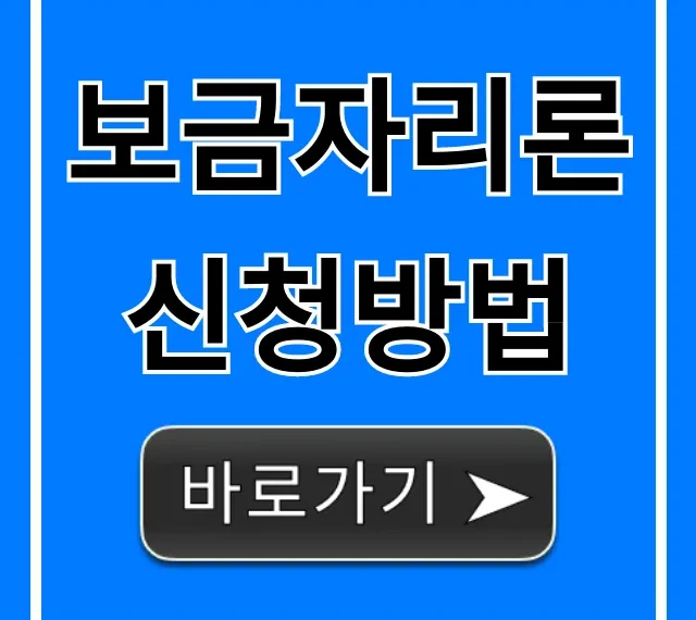 보금자리론 신청방법, 대상부터 서류까지 완벽 정리!