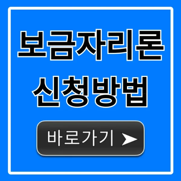 보금자리론 신청방법, 자격부터 서류까지 완벽 가이드