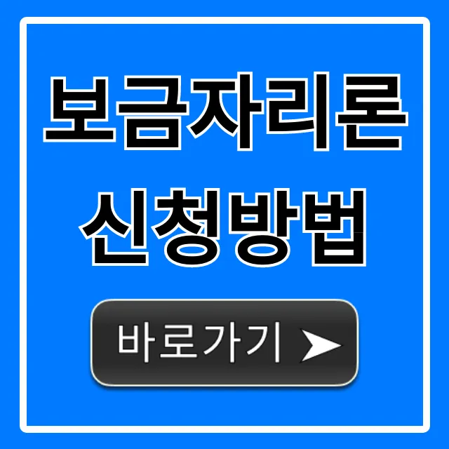 보금자리론 신청방법, 자격부터 서류까지 완벽 가이드