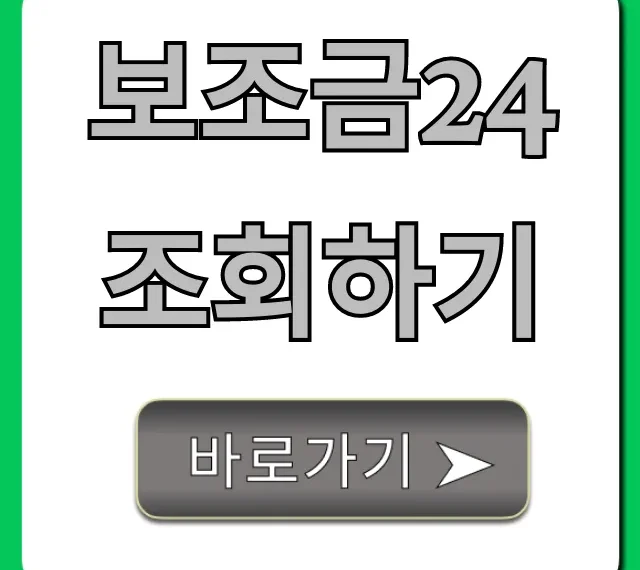 보조금24 조회하기 숨은 내돈찾기 완벽 가이드