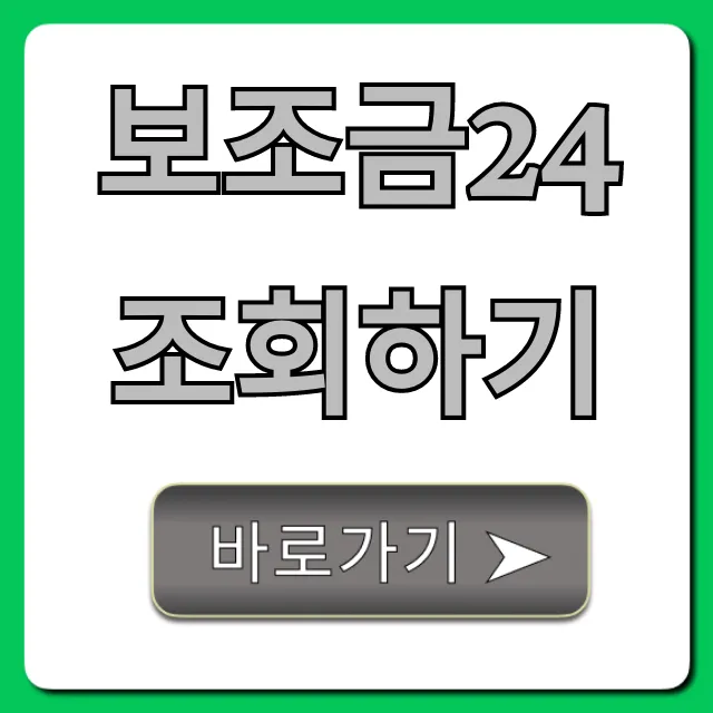 보조금24 조회하기 숨은 내돈찾기 완벽 가이드