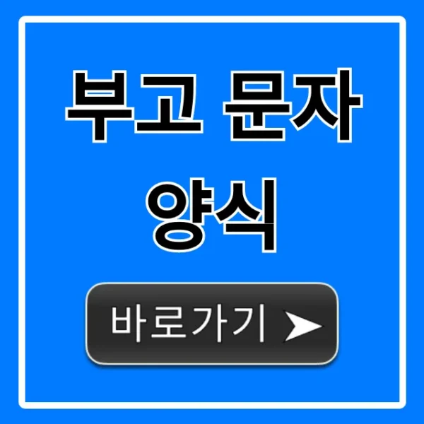 부고 문자 양식 총정리: 상황별 베스트 예시