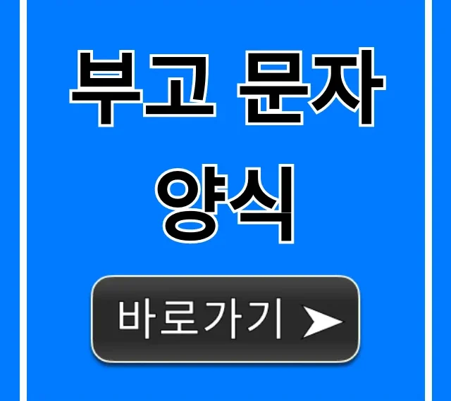 부고 문자 양식 총정리: 상황별 베스트 예시