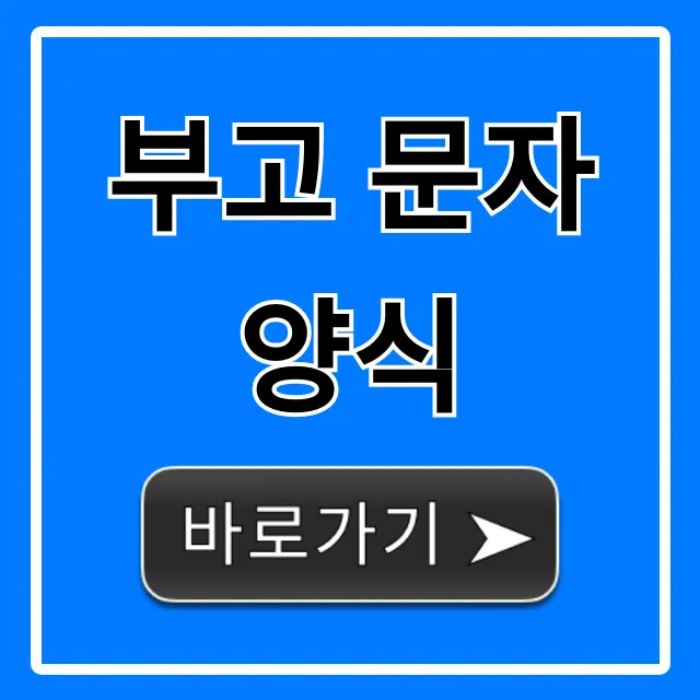 부고 문자 양식 총정리: 상황별 베스트 예시