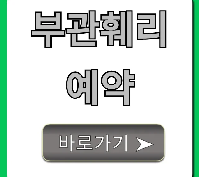 부관훼리 예약 완벽 가이드! 최저가 꿀팁까지