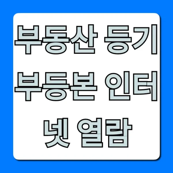 부동산 등기부등본 인터넷 열람: 조회 방법 총정리