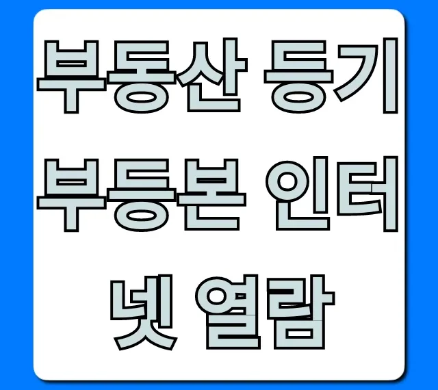 부동산 등기부등본 인터넷 열람: 조회 방법 총정리