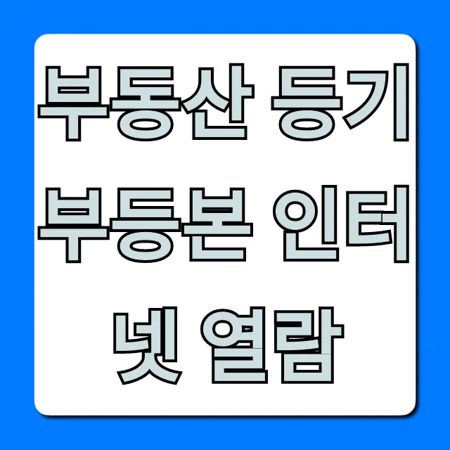 부동산 등기부등본 인터넷 열람: 조회 방법 총정리