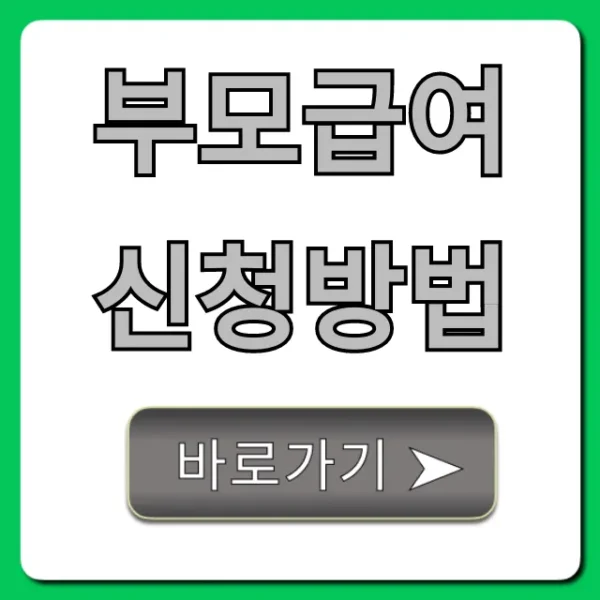 부모급여 신청방법, 온라인부터 방문까지 완벽 가이드