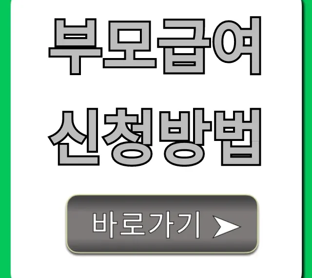 부모급여 신청방법, 온라인부터 방문까지 완벽 가이드