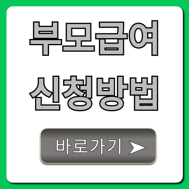부모급여 신청방법, 온라인부터 방문까지 완벽 가이드