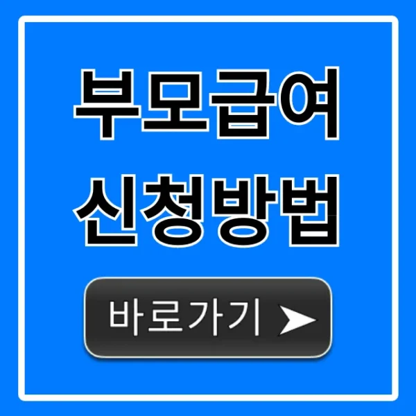 부모급여 신청방법, 자격 서류 총정리 가이드